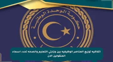 اتفاقية توزيع العناصر الوظيفية بين وزارتي التعليم والصحة تحدد أسماء المنقولين الآن